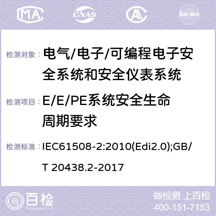 E/E/PE系统安全生命周期要求 电气/电子/可编程电子安全相关系统的功能安全-第2部分:电气/电子/可编程电子安全相关系统的要求 IEC61508-2:2010(Edi2.0);GB/T 20438.2-2017 7