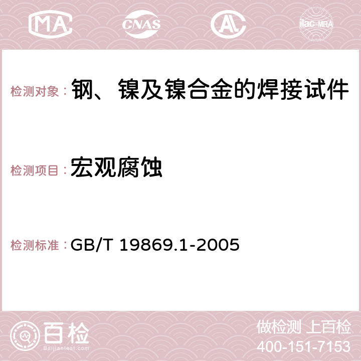 宏观腐蚀 钢、镍及镍合金的焊接工艺评定试验 GB/T 19869.1-2005 7.2，7.4.4