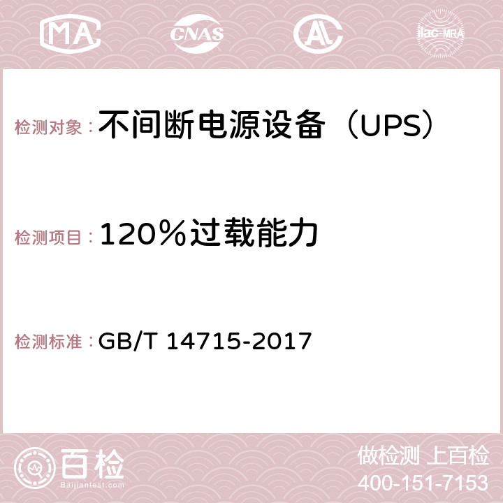 120％过载能力 信息技术设备用不间断电源通用规范 GB/T 14715-2017 7.4.9