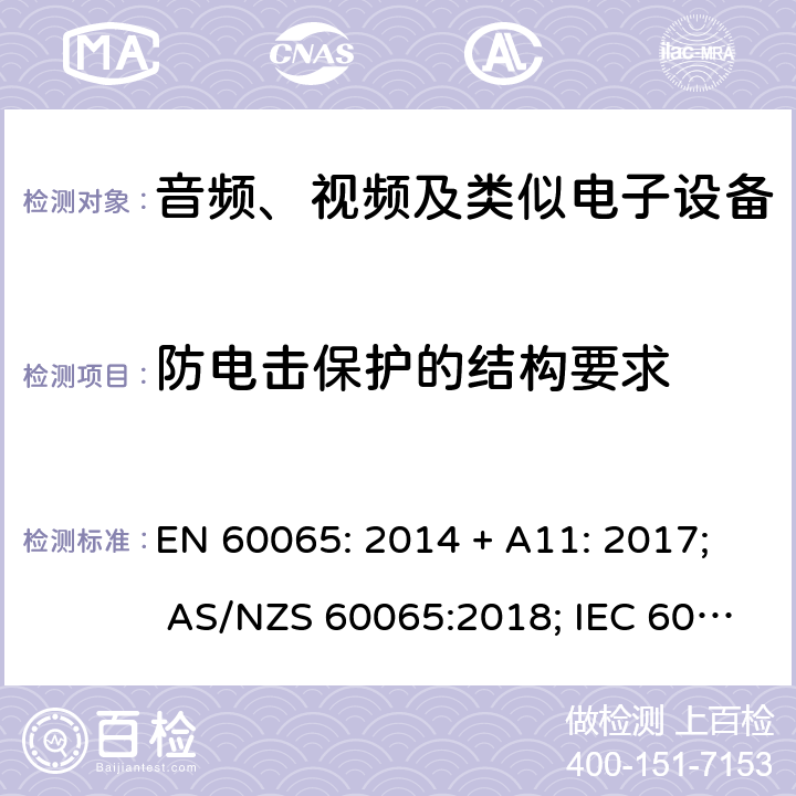 防电击保护的结构要求 音频、视频及类似电子设备 安全要求 EN 60065: 2014 + A11: 2017; AS/NZS 60065:2018; IEC 60065:2014; EN 60065:2014 第8章