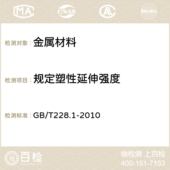 规定塑性延伸强度 金属材料 拉伸试验 第1部分：室温试验方法 GB/T228.1-2010