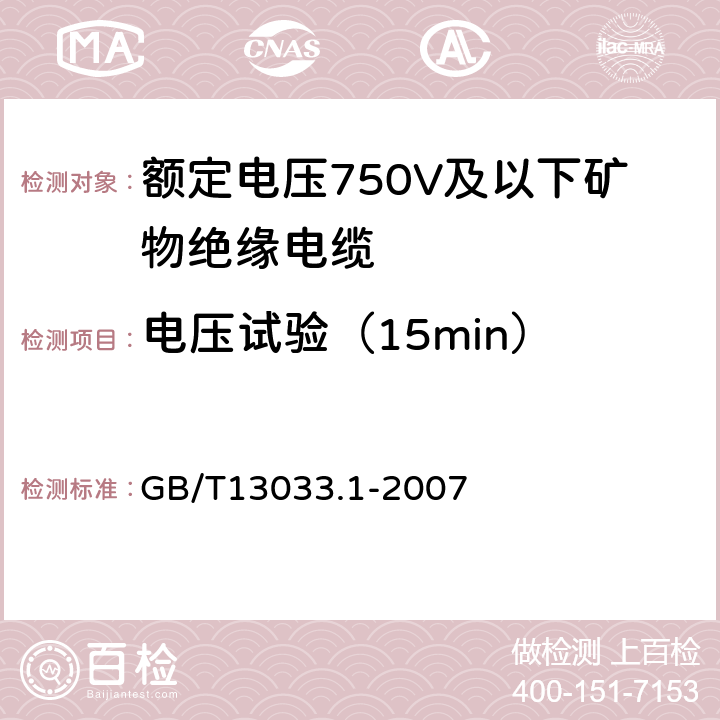 电压试验（15min） 额定电压750V及以下矿物绝缘电缆及终端第1部分：电缆 GB/T13033.1-2007 13.2