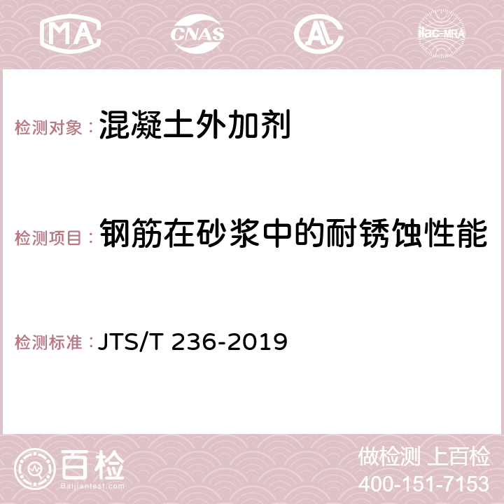 钢筋在砂浆中的耐锈蚀性能 JTS/T 236-2019 水运工程混凝土试验检测技术规范(附条文说明)