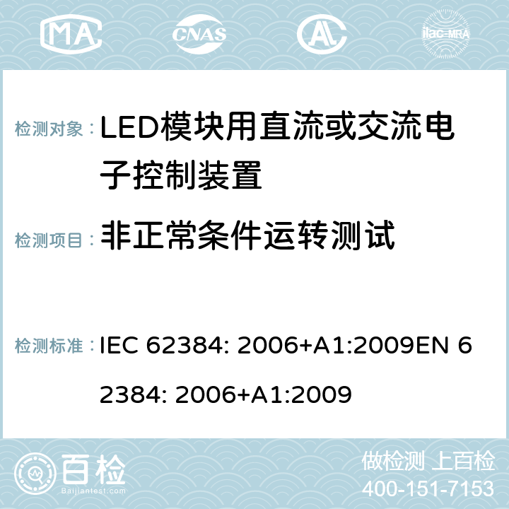 非正常条件运转测试 IEC 62384-2006 发光二极管模块的直流或交流供电电子控制装置 性能要求