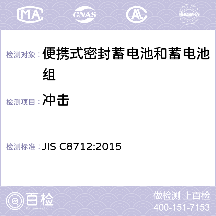 冲击 便携设备用便携式密封二次电池及由其制成的蓄电池的安全要求 JIS C8712:2015 7.3.4