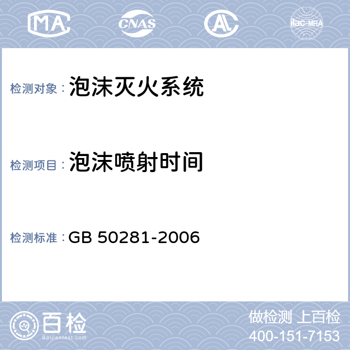 泡沫喷射时间 GB 50281-2006 泡沫灭火系统施工及验收规范(附条文说明)