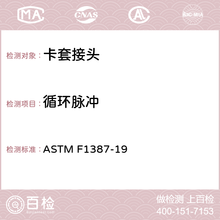 循环脉冲 ASTM F1387-19 卡套和管道连接匹配性能的标准规范  A5