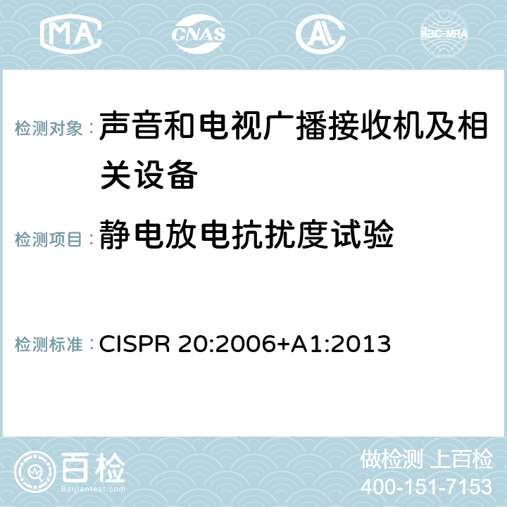 静电放电抗扰度试验 声音和电视广播接收机及有关设备抗扰度 限值和测量方法 CISPR 20:2006+A1:2013 条款5.9