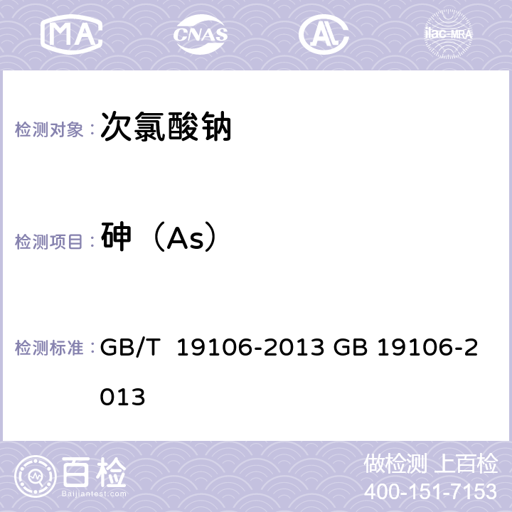 砷（As） 次氯酸钠 GB/T 19106-2013 GB 19106-2013 5.7