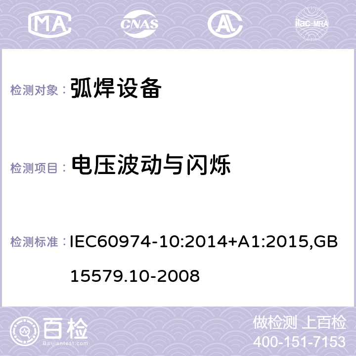 电压波动与闪烁 弧焊设备第10部分：电磁兼容性（EMC)要求 IEC60974-10:2014+A1:2015,GB15579.10-2008 6