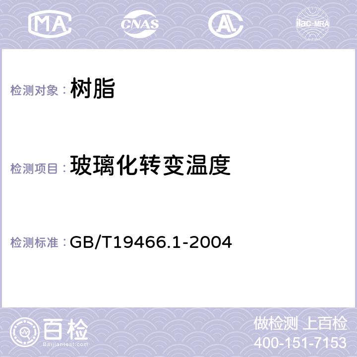 玻璃化转变温度 塑料 差示扫描量热法(DSC)第1部分:通则； GB/T19466.1-2004