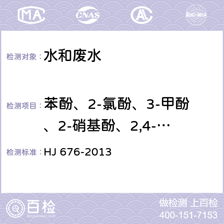 苯酚、2-氯酚、3-甲酚、2-硝基酚、2,4-二甲酚、2,4-二氯酚、4-氯酚、4-氯-3-甲酚、2，4,6-三氯酚、2,4-二硝基酚、4-硝基酚、2-甲基-4，6-二硝基酚、五氯酚 水质 酚类化合物的测定 液液萃取/气相色谱法 HJ 676-2013