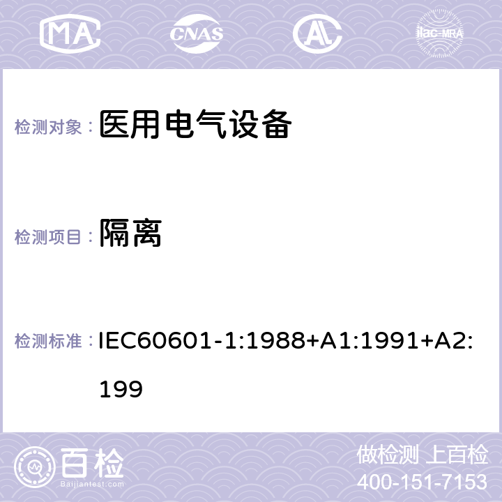 隔离 医用电气设备第一部分- 安全通用要求 IEC60601-1:1988+A1:1991+A2:199 17