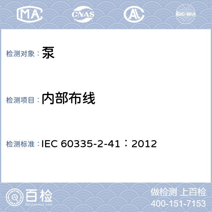 内部布线 家用和类似用途电器的安全泵的特殊要求 IEC 60335-2-41：2012 23