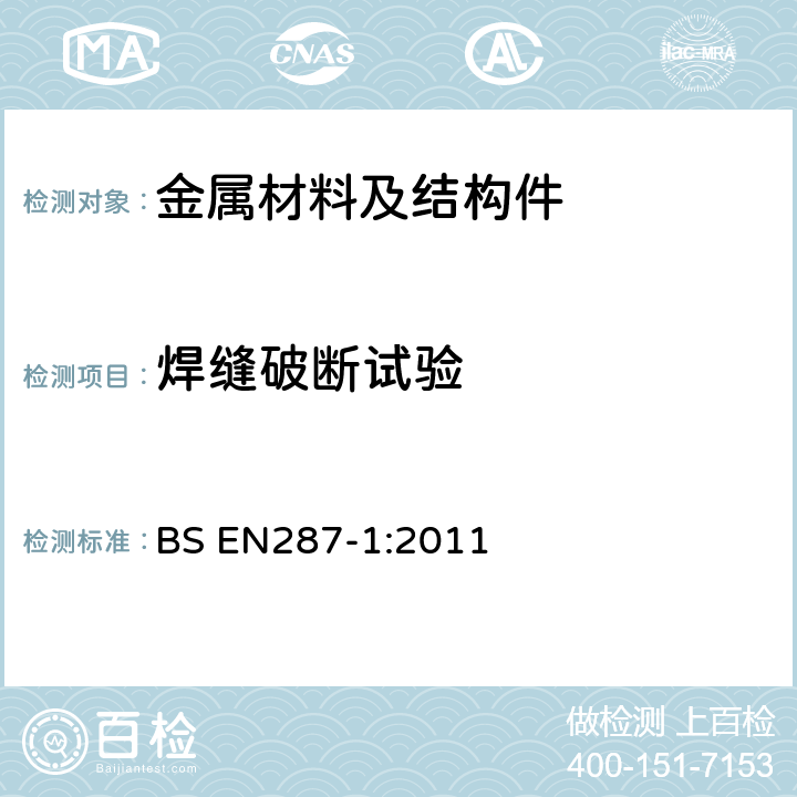 焊缝破断试验 BS EN287-1:2011 焊工资格考试 第一部分：钢  6.5.3/6.5.4