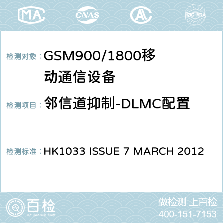 邻信道抑制-DLMC配置 GSM900/1800移动通信设备的技术要求公共流动无线电话服务 HK1033 ISSUE 7 MARCH 2012