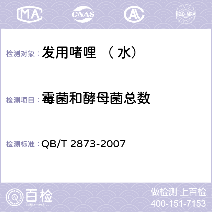 霉菌和酵母菌总数 发用啫哩 （ 水） QB/T 2873-2007 6.3/《化妆品安全技术规范》（2015年版）第五章微生物检验方法6