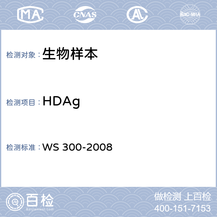 HDAg WS 300-2008 丁型病毒性肝炎诊断标准