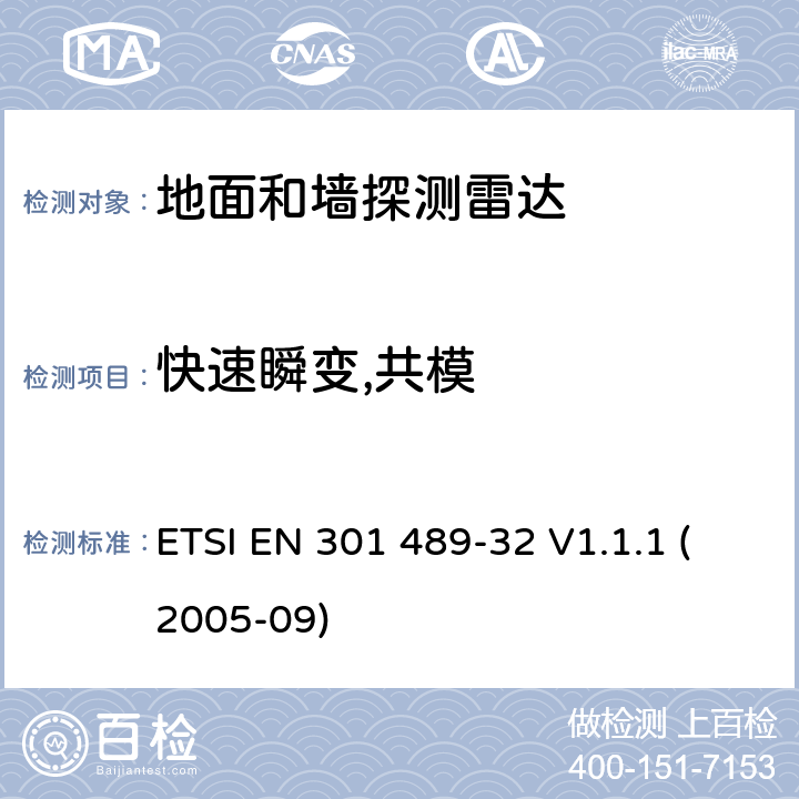 快速瞬变,共模 电磁兼容性和无线电频谱事宜（ERM）; 无线电设备和服务的电磁兼容性（EMC）标准; 第32部分：地面和墙探测雷达应用的具体条件 ETSI EN 301 489-32 V1.1.1 (2005-09) 7.2.1