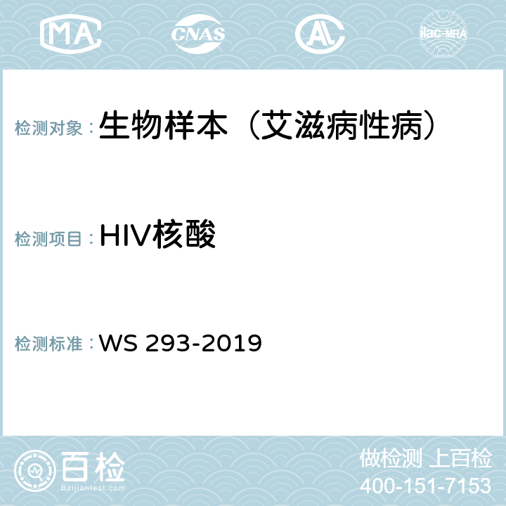 HIV核酸 艾滋病和艾滋病病毒感染诊断 WS 293-2019 附录B.3