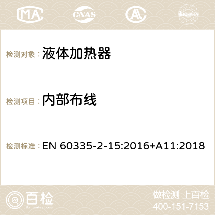 内部布线 家用和类似用途电器的安全 第2-15部分: 液体加热器的特殊要求 EN 60335-2-15:2016+A11:2018 23