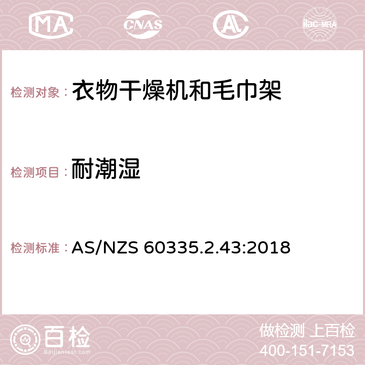 耐潮湿 家用和类似用途电器的安全 第2-43部分: 衣物干燥机和毛巾架的特殊要求 AS/NZS 60335.2.43:2018 15