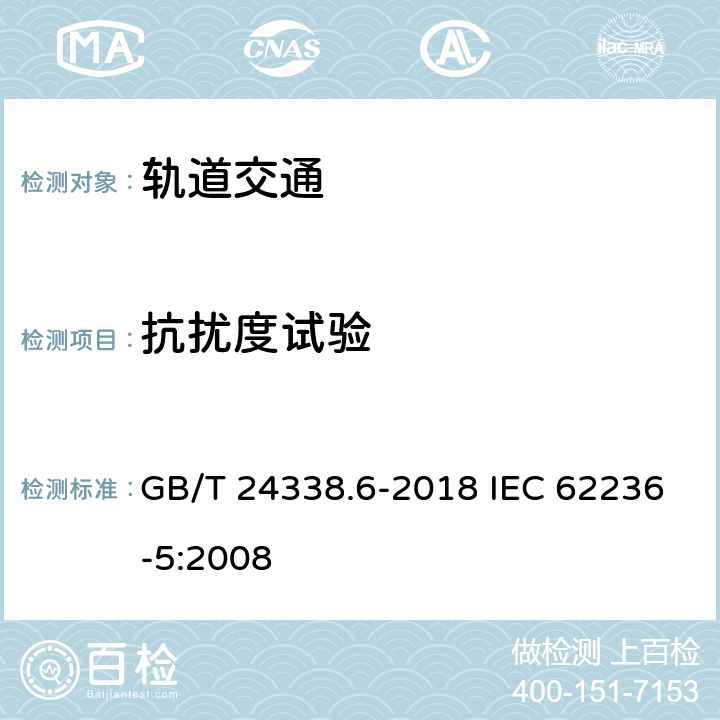 抗扰度试验 轨道交通 电磁兼容 第5部分：地面供电设备和系统的发射与抗扰度 GB/T 24338.6-2018 IEC 62236-5:2008 5