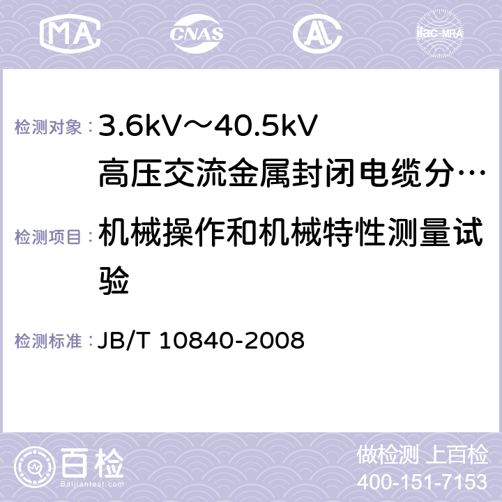 机械操作和机械特性测量试验 3.6kV~40.5kV高压交流金属封闭电缆分接开关设备 JB/T 10840-2008 6.102