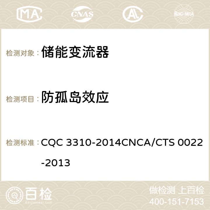 防孤岛效应 光伏发电系统用储能变流器技术规范 CQC 3310-2014
CNCA/CTS 0022-2013 8.3.4.7