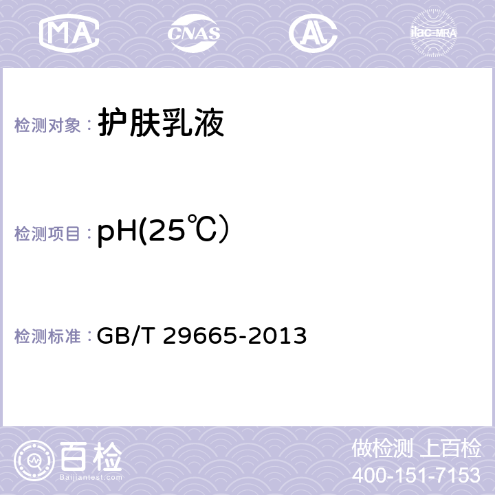 pH(25℃） 护肤乳液 GB/T 29665-2013 5.2.1