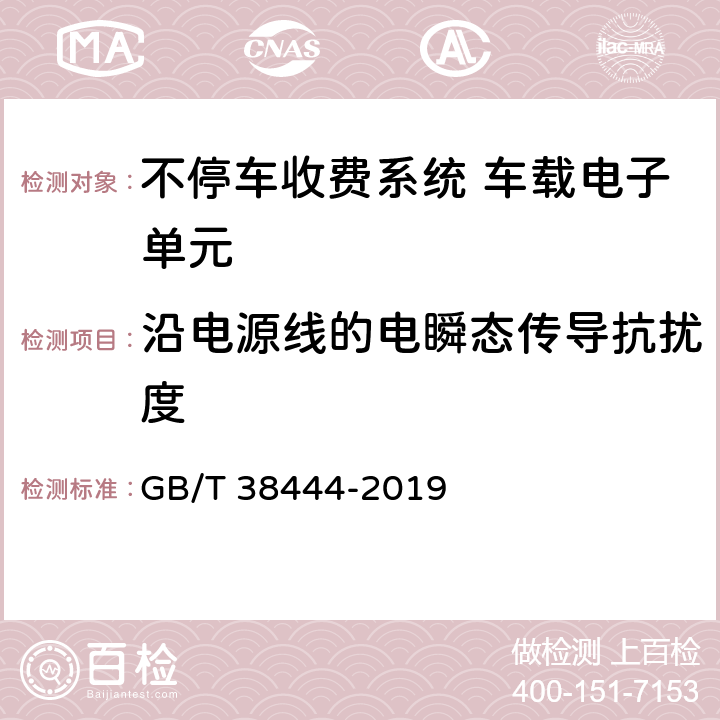 沿电源线的电瞬态传导抗扰度 不停车收费系统 车载电子单元 GB/T 38444-2019 4.5.7.2.1