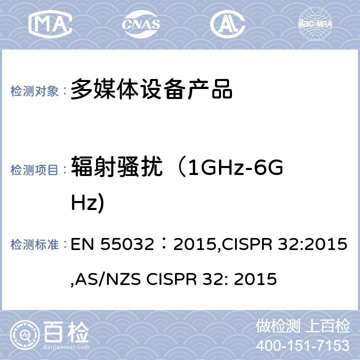 辐射骚扰（1GHz-6GHz) 电磁兼容性.多媒体设备 发射要求 EN 55032：2015,CISPR 32:2015,AS/NZS CISPR 32: 2015 A.2