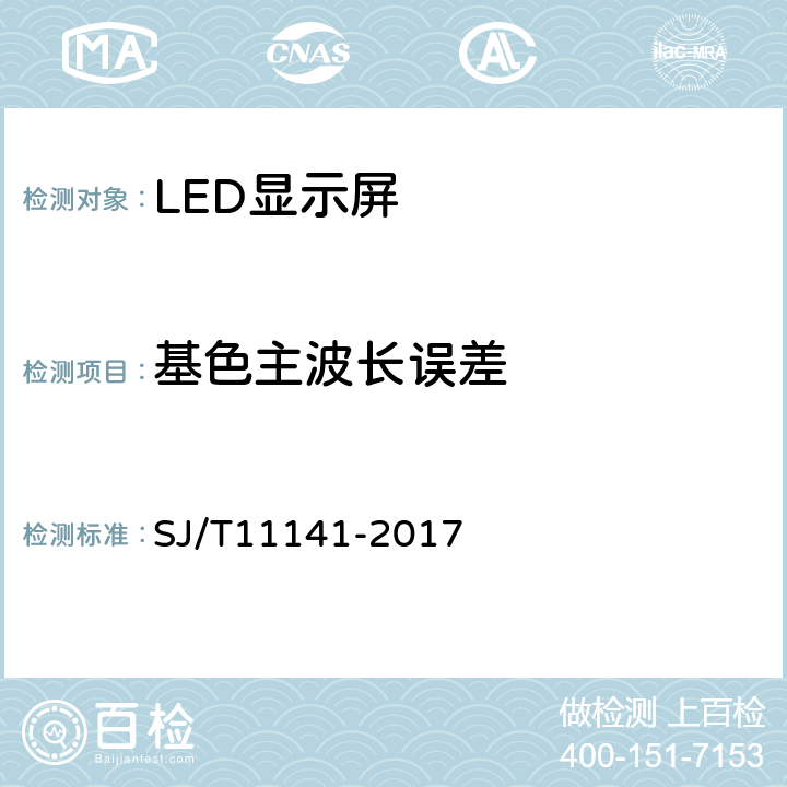 基色主波长误差 发光二极管（LED）显示屏通用规范 SJ/T11141-2017 5.10.4