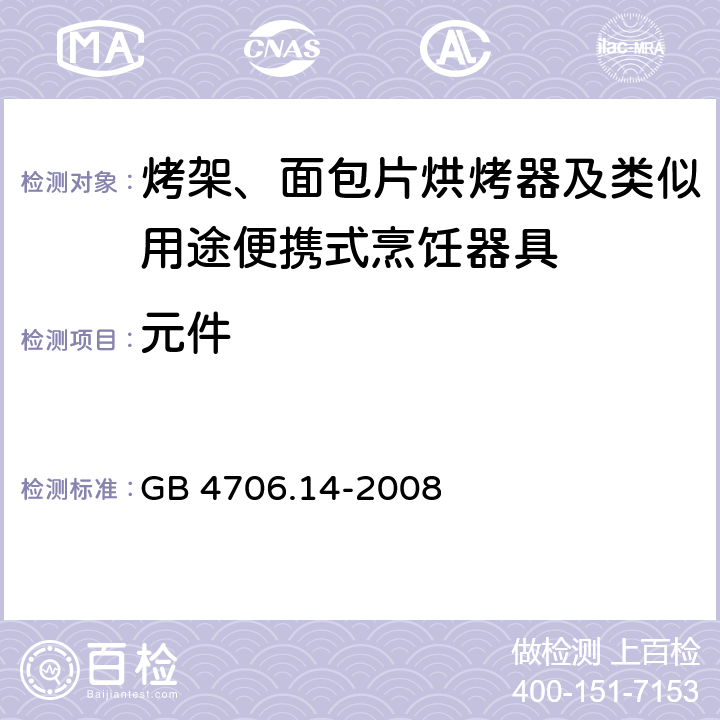 元件 家用和类似用途电器的安全 烤架、面包片烘烤器及类似用途便携式烹饪器具的特殊要求 GB 4706.14-2008 24