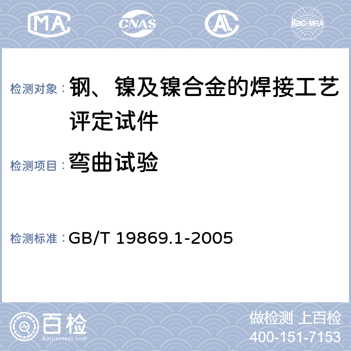 弯曲试验 钢、镍及镍合金的焊接工艺评定试验 GB/T 19869.1-2005 Section 7.4.3