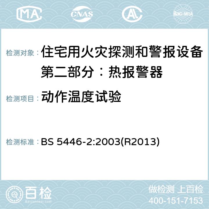 动作温度试验 住宅用火灾探测和警报设备.热报警器规范 BS 5446-2:2003(R2013) 5.4