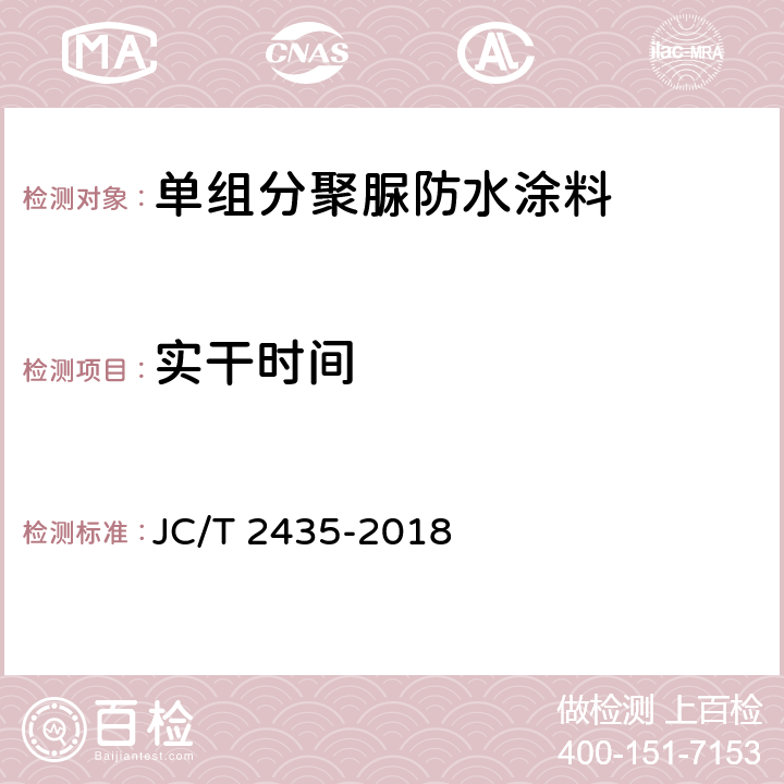 实干时间 单组分聚脲防水涂料 JC/T 2435-2018 16