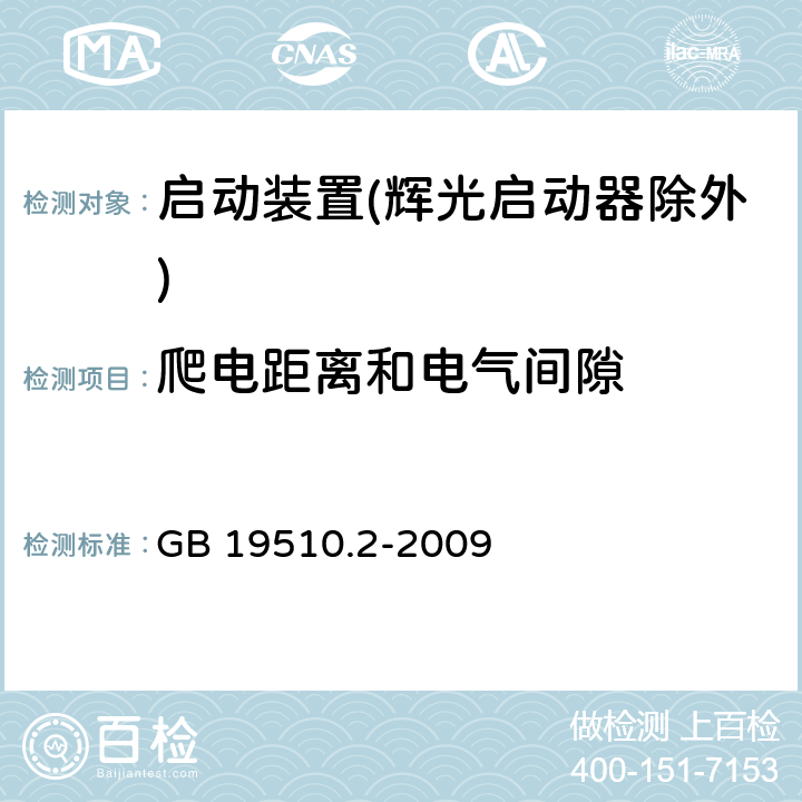 爬電距離和電氣間隙 燈的控制裝置 第2部分：啟動裝置(輝光啟動器除外)的特殊要求 GB 19510.2-2009 18