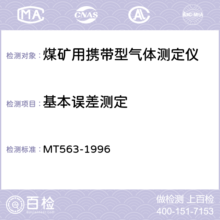 基本误差测定 煤矿用携带型气体测定仪器通用技术条件 MT563-1996 4.5