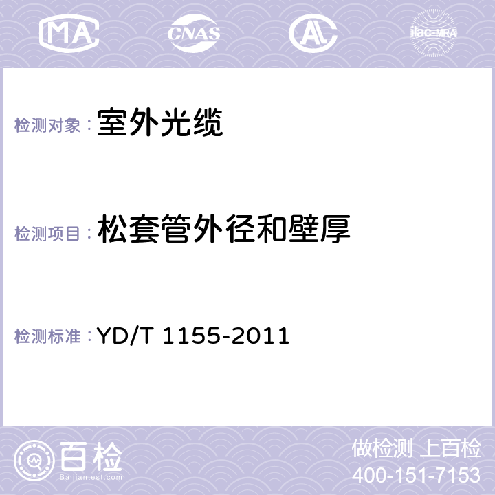 松套管外径和壁厚 通信用8字形自承式室外光缆 YD/T 1155-2011