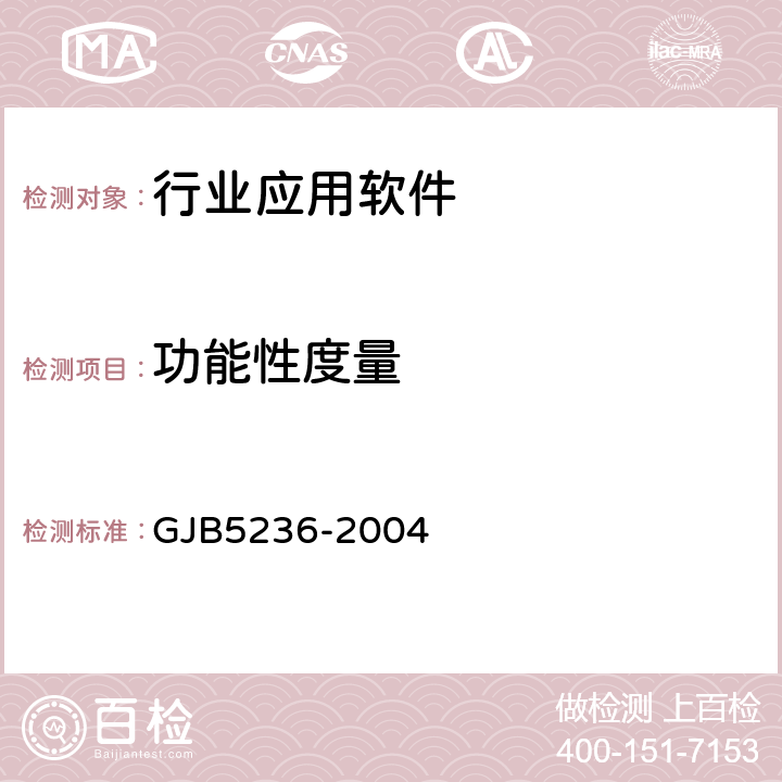 功能性度量 军用软件质量度量 GJB5236-2004 7.1 8.1