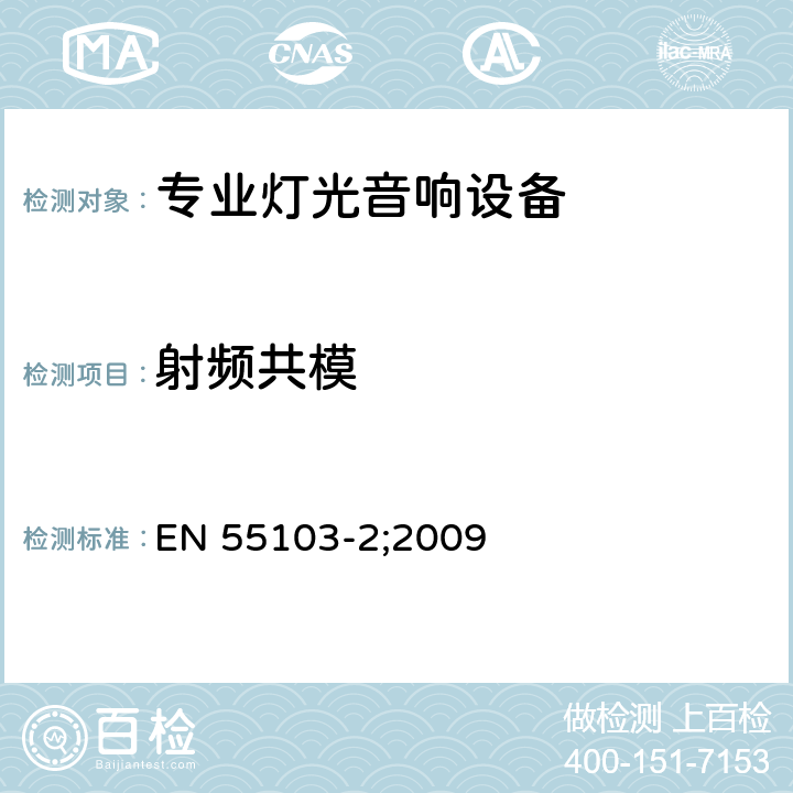 射频共模 电磁兼容 专业用途的音频、视频、音视频和娱乐场所灯光控制设备的产品类标准 第2部分 抗扰度 EN 55103-2;2009 6