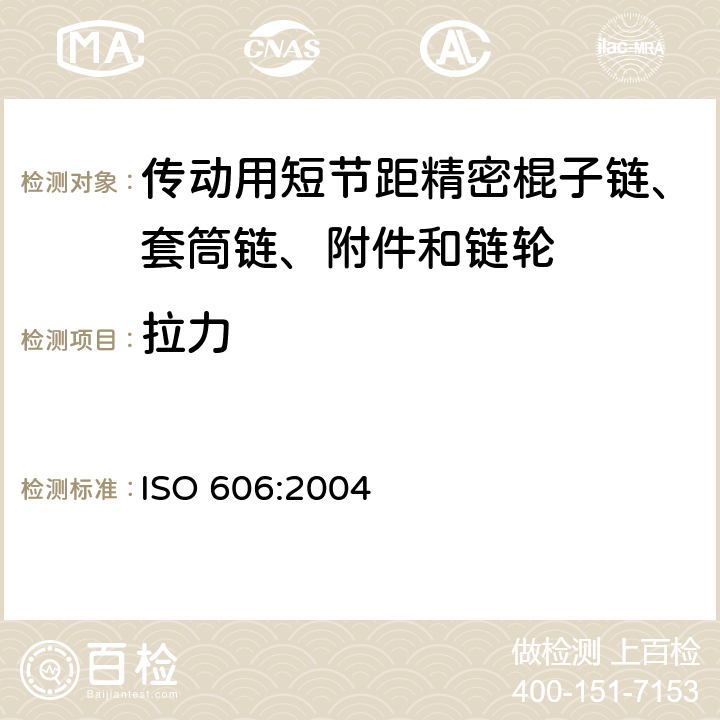 拉力 《传动用短节距精密棍子链、套筒链、附件和链轮》 ISO 606:2004