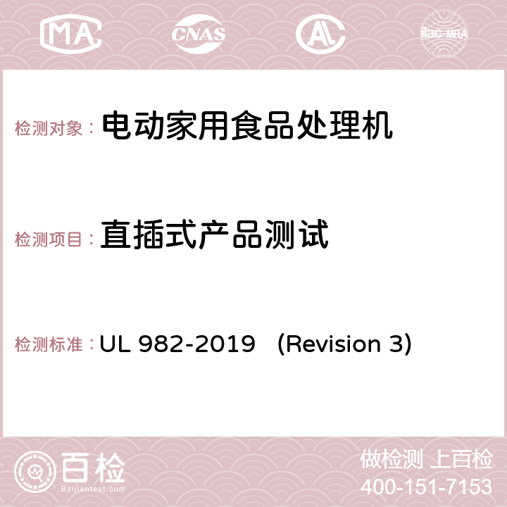 直插式产品测试 UL安全标准 电动家用食品处理机 UL 982-2019 (Revision 3) 49