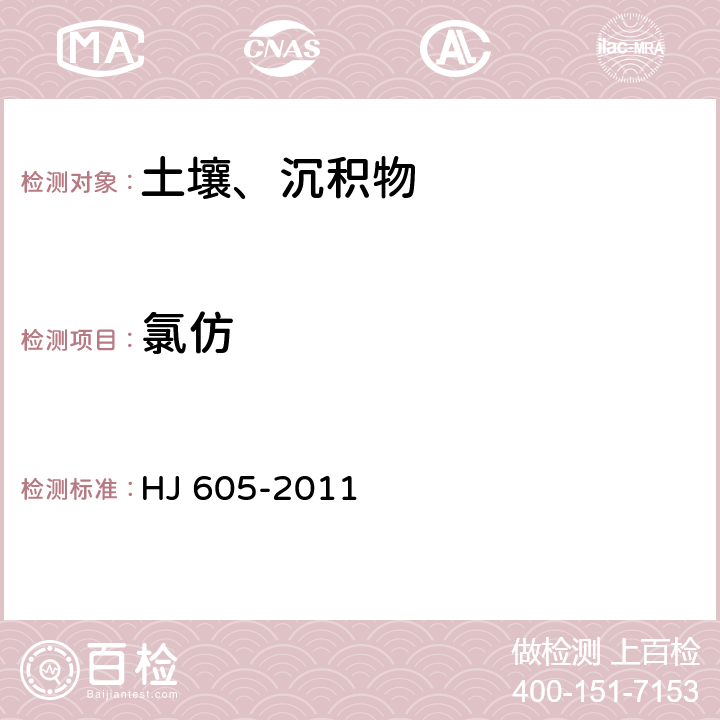 氯仿 土壤和沉积物 挥发性有机物的测定 吹扫捕集气相色谱/质谱法 HJ 605-2011