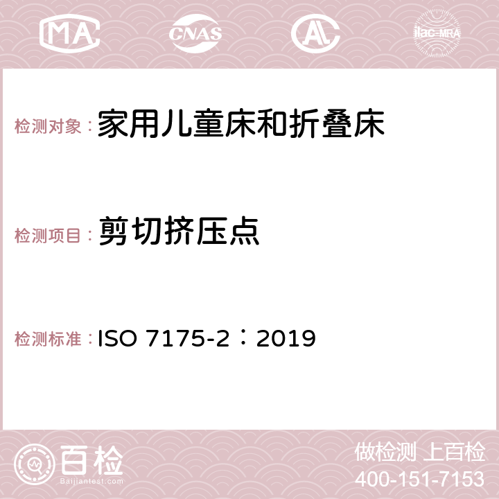 剪切挤压点 家具-家用儿童床和折叠床第2部分：试验方法 ISO 7175-2：2019 6.9.1