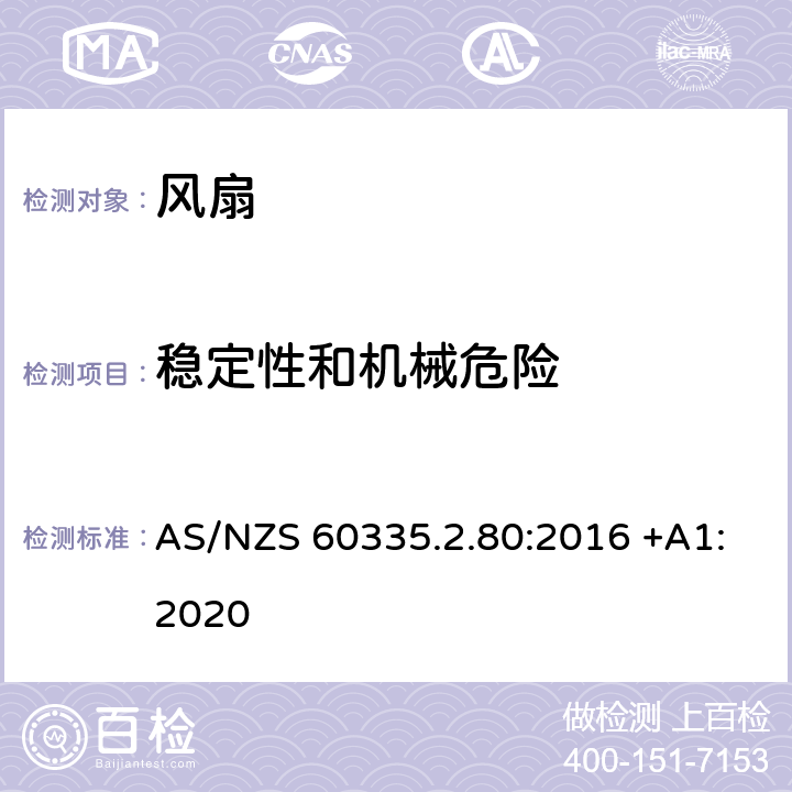 稳定性和机械危险 家用和类似用途电器的安全 第2-80部分: 风扇的特殊要求 AS/NZS 60335.2.80:2016 +A1:2020 20