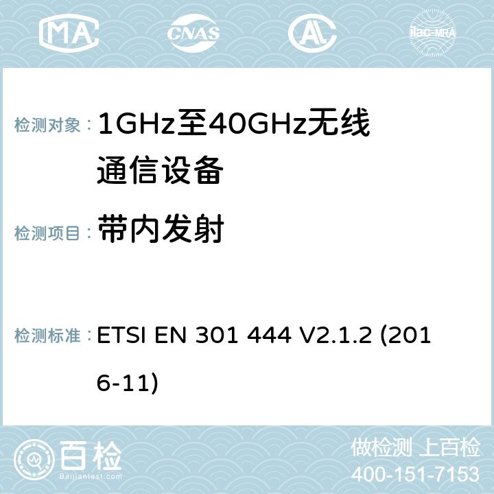 带内发射 陆地移动地球站(LMES)操作在1.5 GHz和1.6 GHz频段提供语音和/或数据通信协调RED指令第3.2条的基本要求 ETSI EN 301 444 V2.1.2 (2016-11)