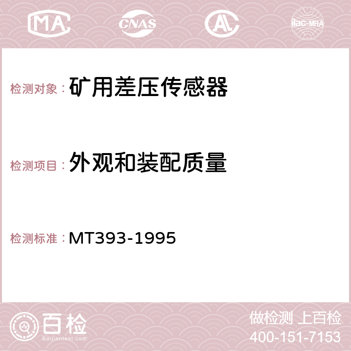 外观和装配质量 MT/T 393-1995 【强改推】矿用差压传感器通用技术条件
