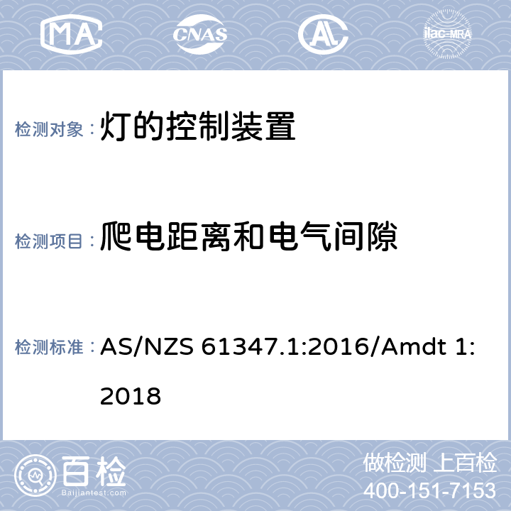 爬电距离和电气间隙 灯控制器 部分1:一般要求和安全要求 AS/NZS 61347.1:2016/Amdt 1:2018 16